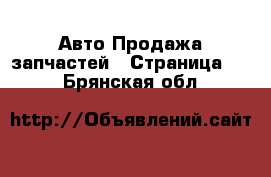 Авто Продажа запчастей - Страница 26 . Брянская обл.